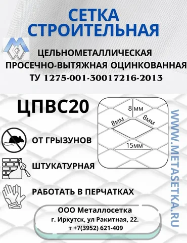 Металлическая сетка ЦПВС для защиты от грызунов от Иркутского завода - Техника для кухни в Иркутск