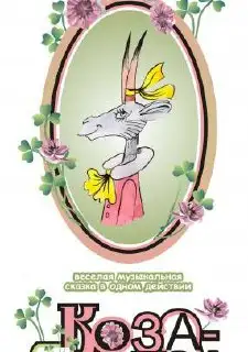 Продажа двух билетов на спектакль 'Коза-дереза' в ТЮЗ имени Вампилова - Билеты на мероприятия (Хобби и отдых) в Иркутск