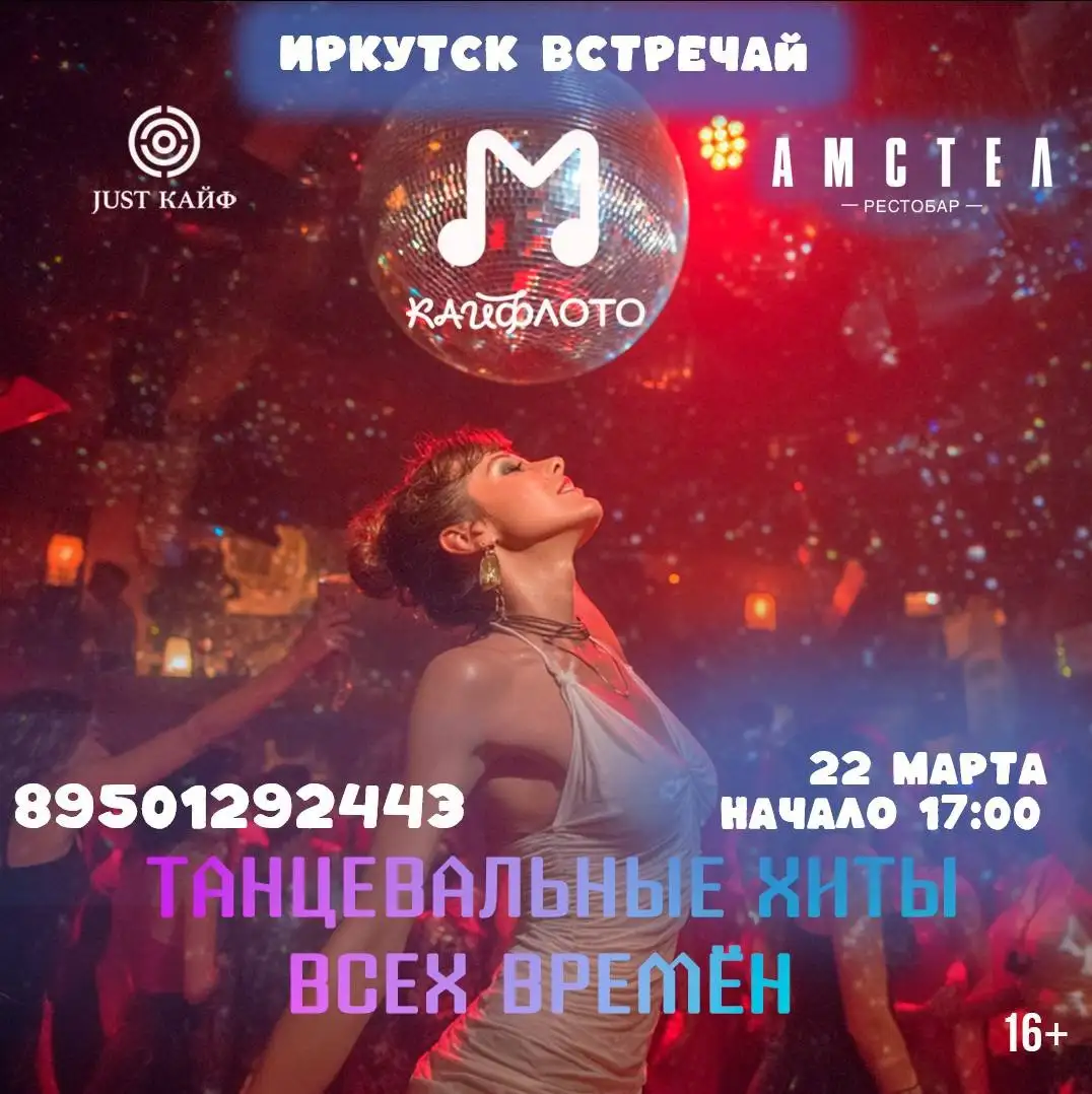Кайфлото Танцевальные хиты всех времён в Иркутске - Мероприятия/Развлечения (Хобби и отдых) в Иркутск