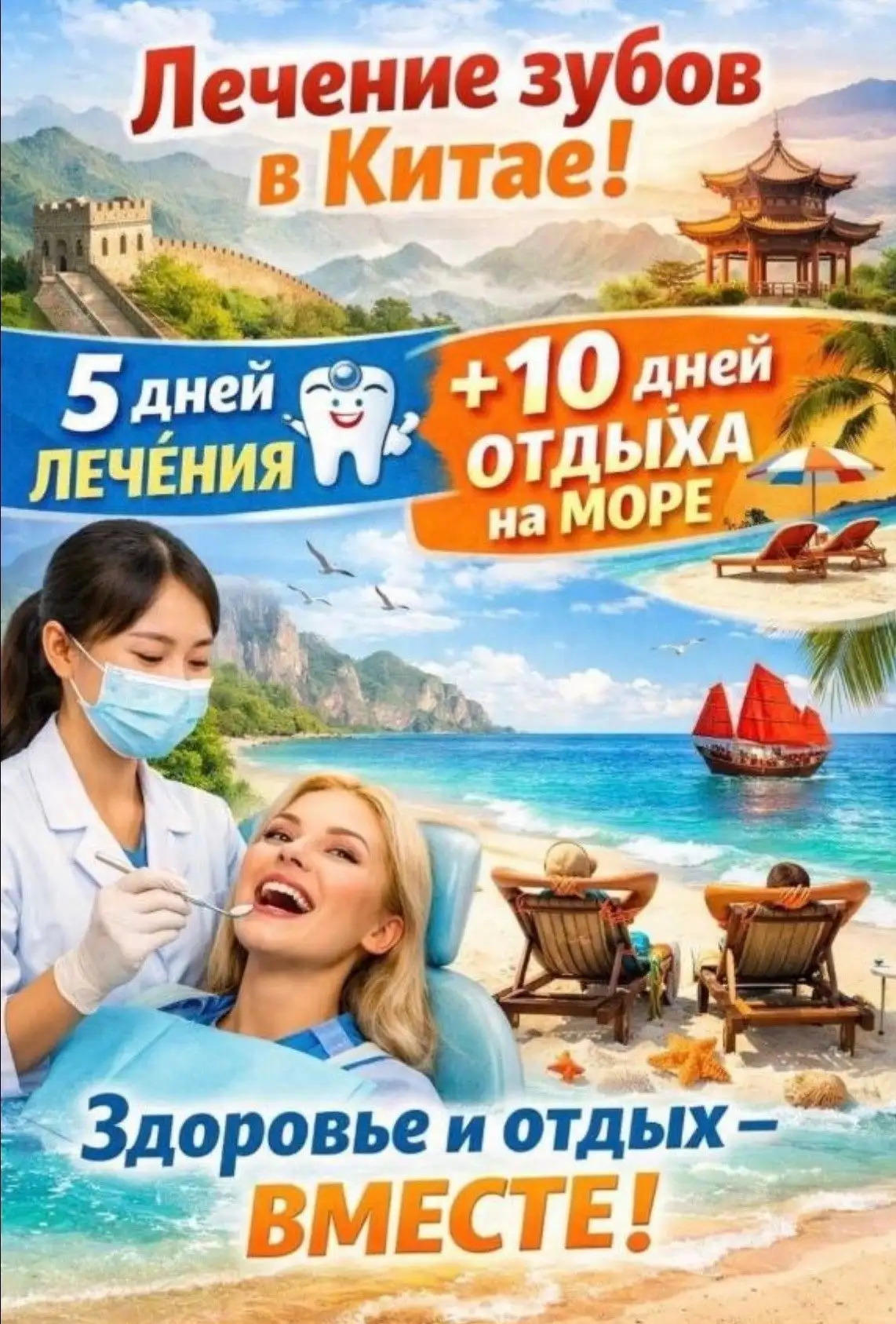 Тур в Китай на май–июнь с лечением зубов - Услуги в Неизвестно