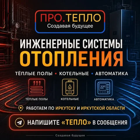 Инженерные системы отопления в Иркутске - Туризм в Иркутск