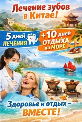 Медицинский тур в Китай: стоматология и отдых - Туристические услуги в Иркутск
