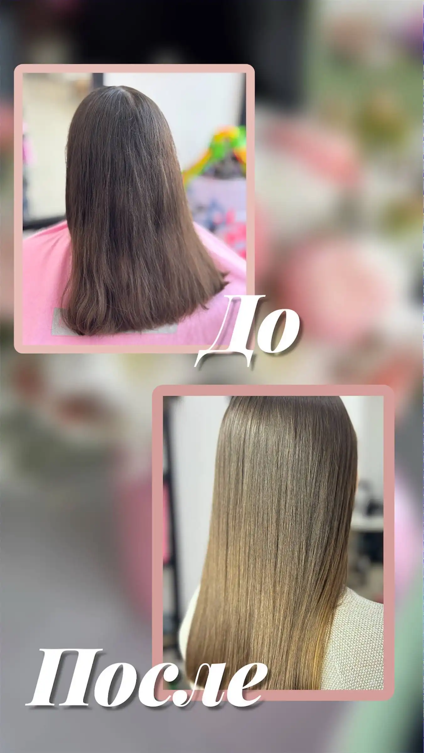 Профессиональные процедуры для волос