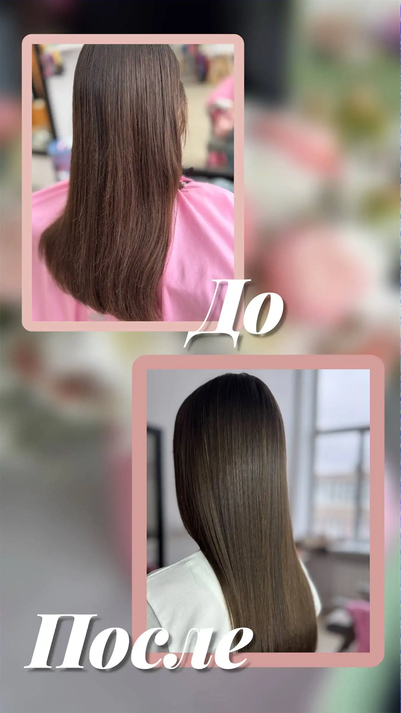 Профессиональные процедуры для волос