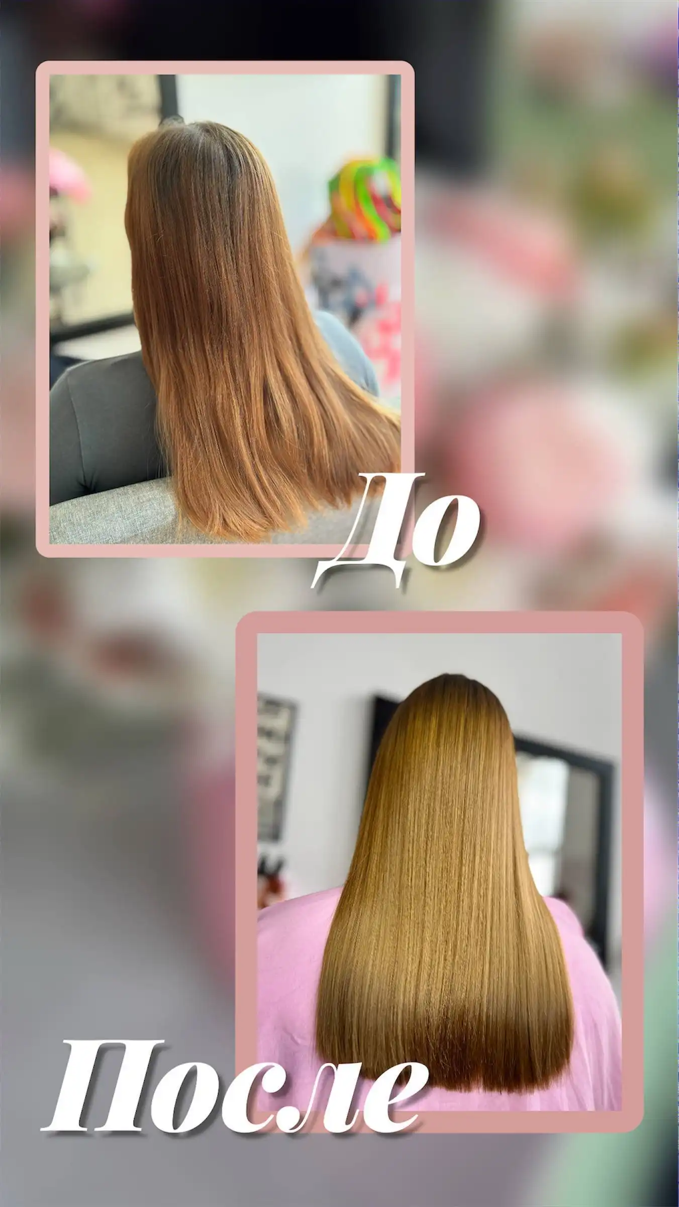 Профессиональные процедуры для волос