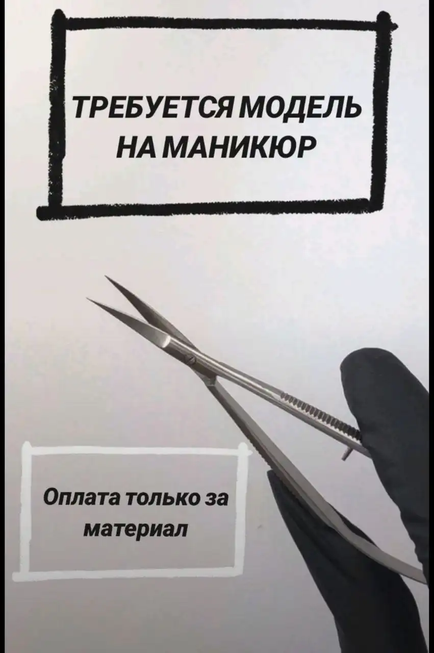 Требуются модели на наращивание или маникюр