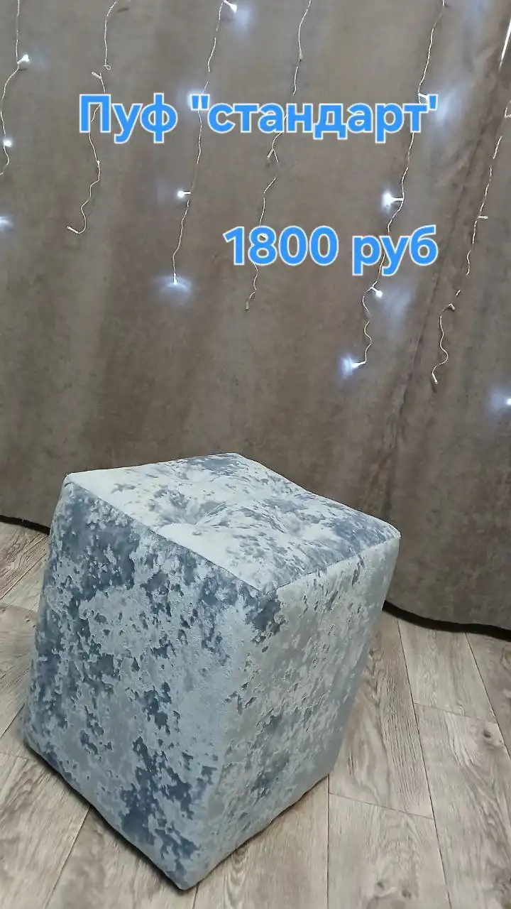 Пуфики в наличии и на заказ