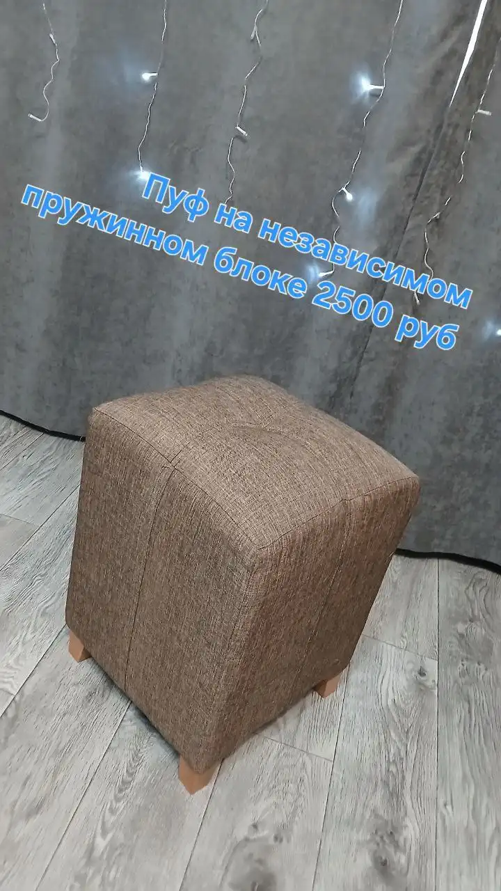 Пуфики в наличии и на заказ