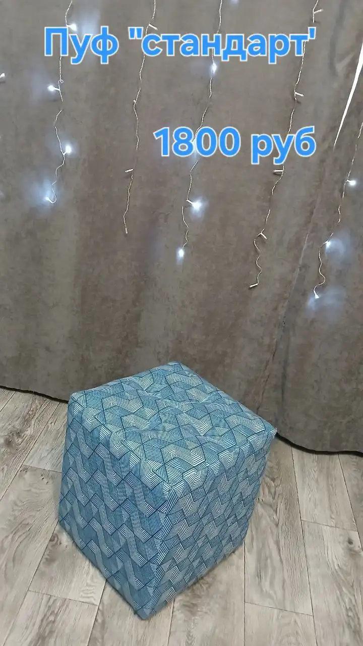 Пуфики в наличии и на заказ