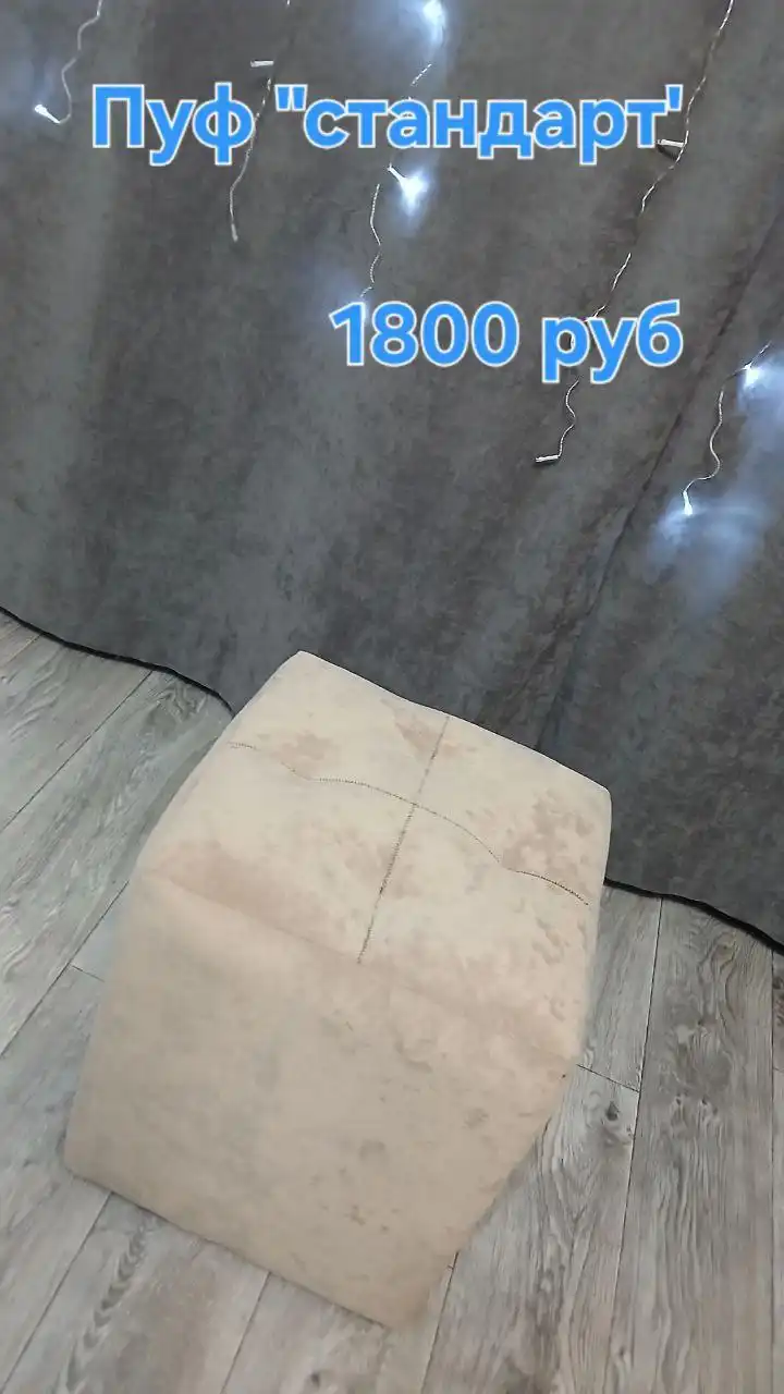 Пуфики в наличии и на заказ