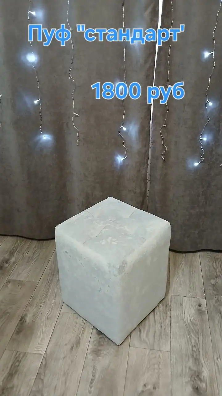 Пуфики в наличии и на заказ