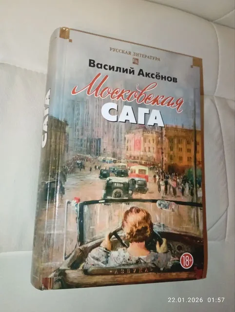 Книга Василия Аксенова 'Московская сага' - Коллекционирование в Новотроицк