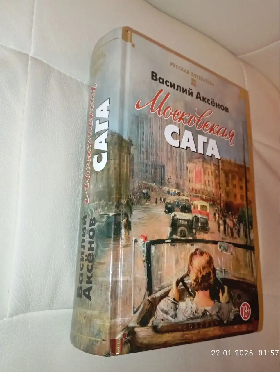 Книга Василия Аксенова 'Московская сага' - Книги (Хобби и отдых) в Новотроицк