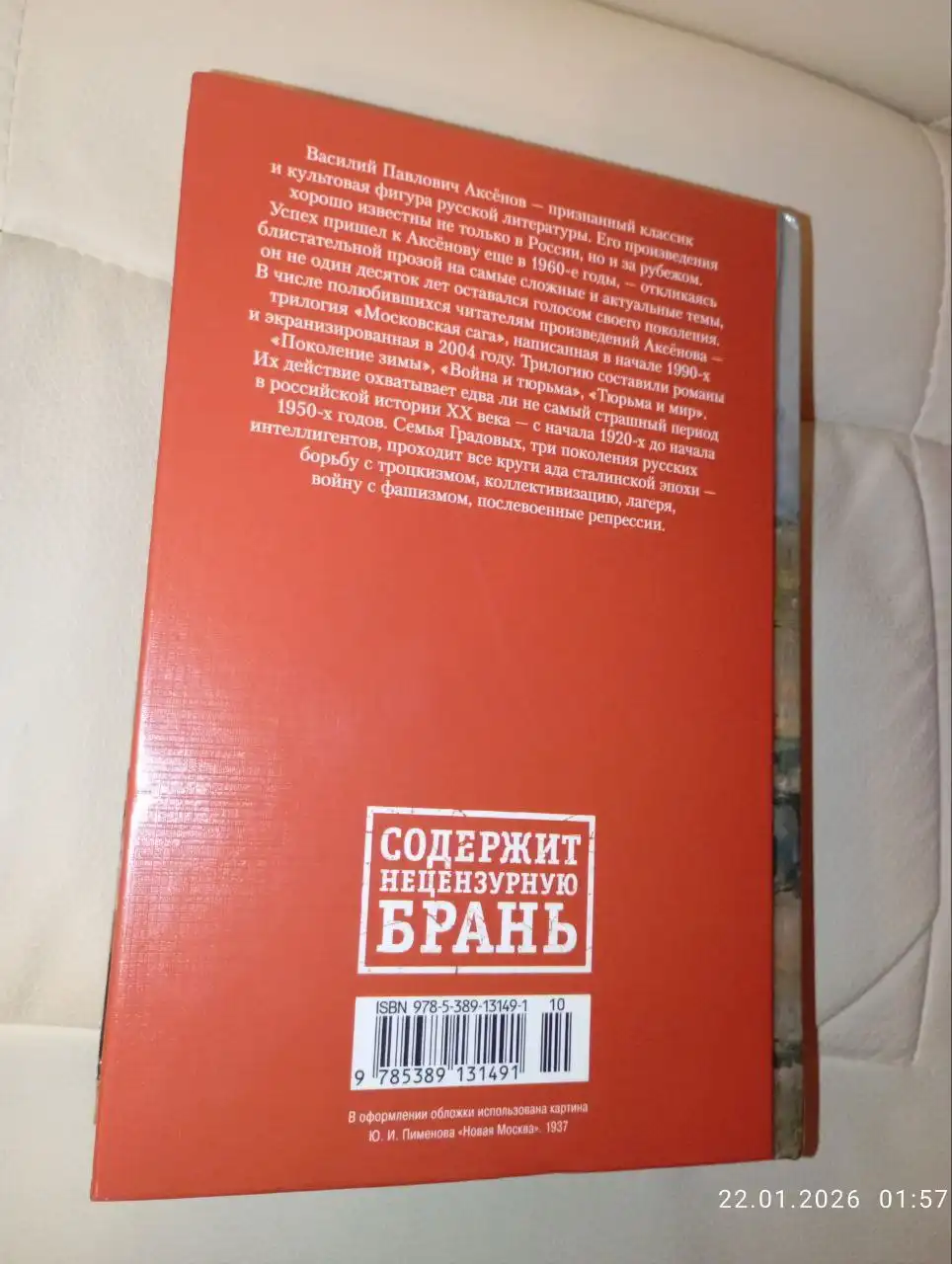 Книга Василия Аксенова 'Московская сага' - Книги (Хобби и отдых) в Новотроицк