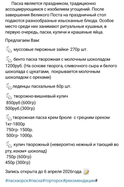 Пасхальные куличи и кондитерские изделия - Пассажирские перевозки в Орск