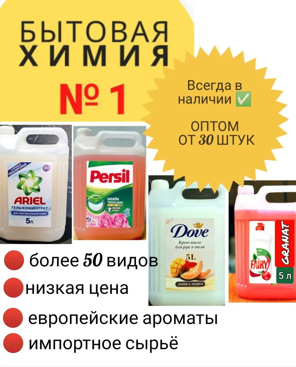 Бытовая химия оптом - Товары для дома и дачи в Орск