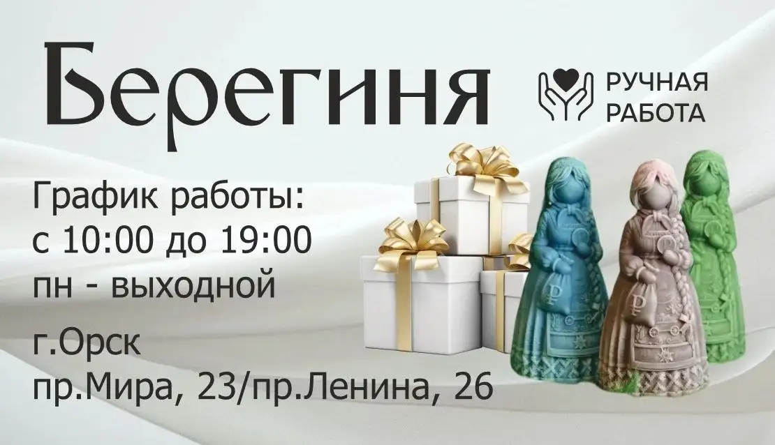 Магазин сувениров и подарков 'Берегиня' - Хобби и отдых в Орск