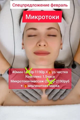 Спецпредложение на микротоки и массаж лица в феврале - Косметология в Кемерово