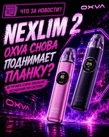 Новинка: OXVA NeXLIM 2 - частное объявление в Ярославль