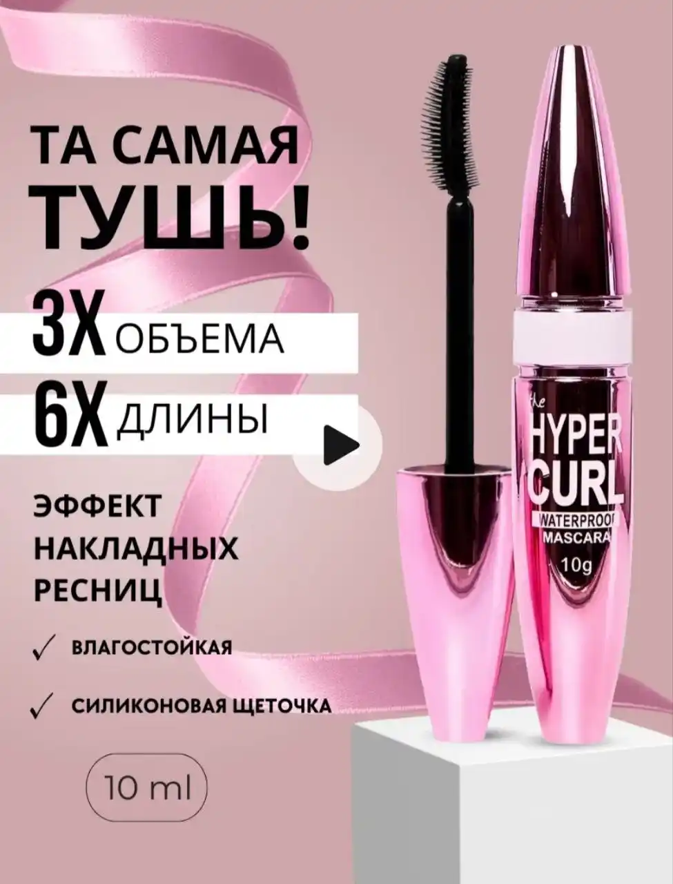 Тушь для ресниц