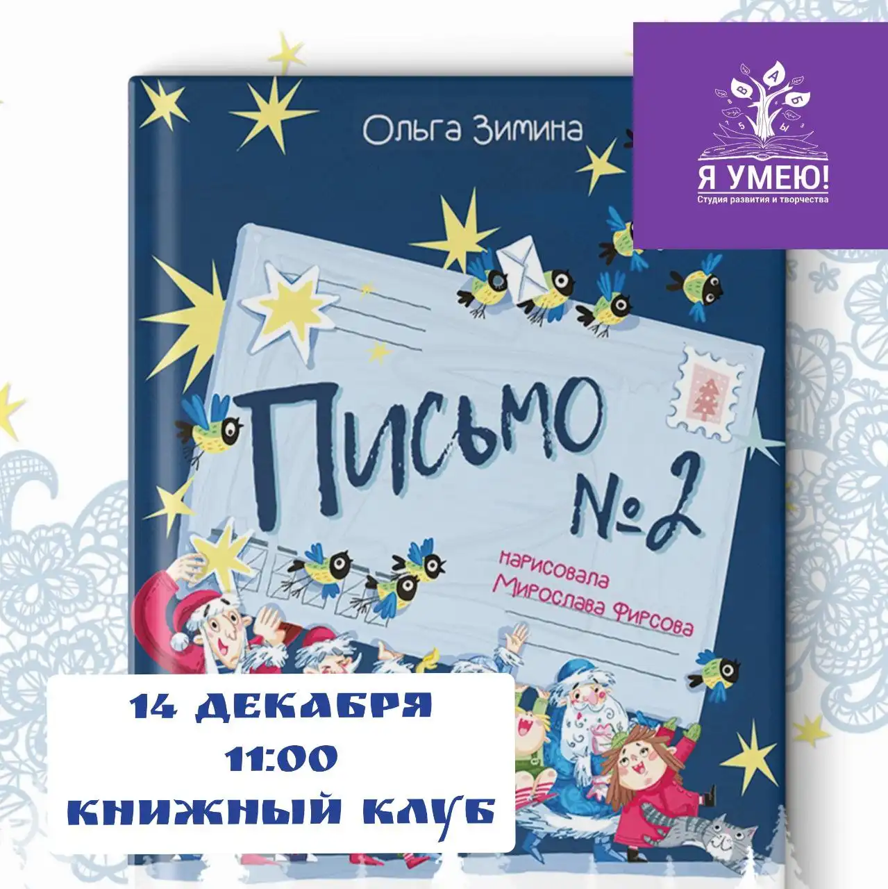 Игровое чтение книги Ольги Зиминой «Письмо №2» с автором