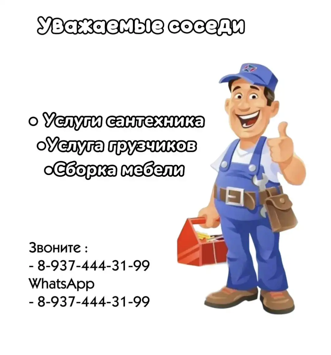 Услуги сантехника, грузчика и сборщика мебели