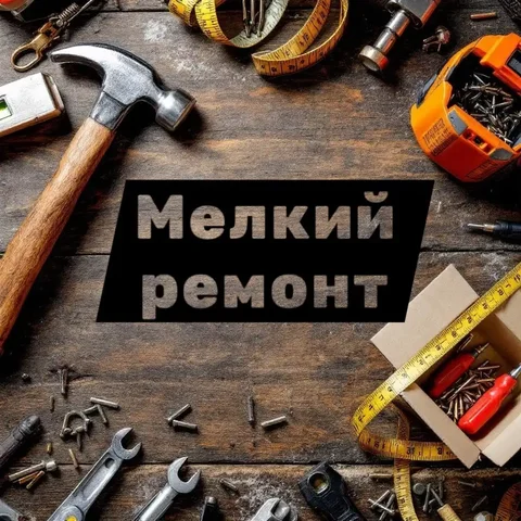 Мелкий ремонт и установка бытовых предметов - Услуги в Пенза
