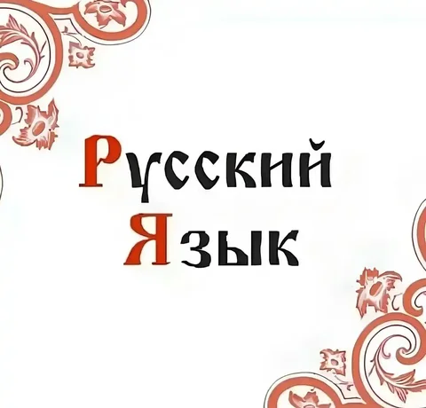 Репетиторство по русскому языку для школьников 1-8 классов - частное объявление в Пенза
