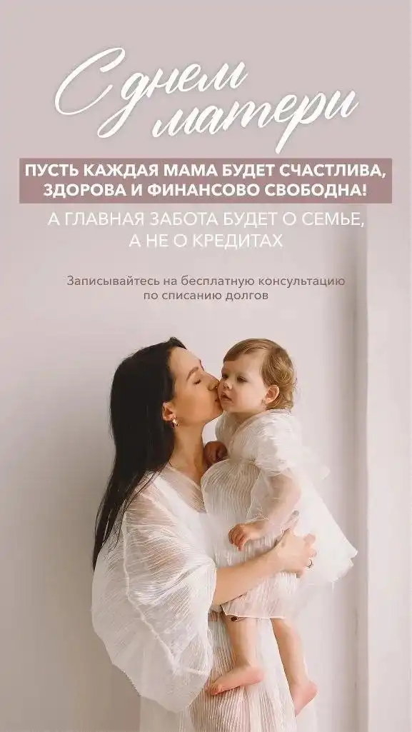 Скидка на списание долгов для мам