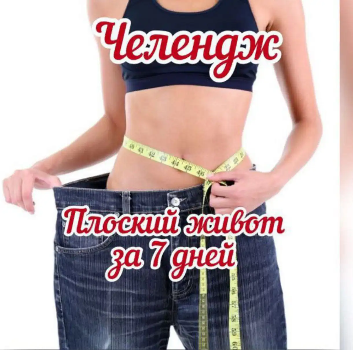 Челендж с результатами