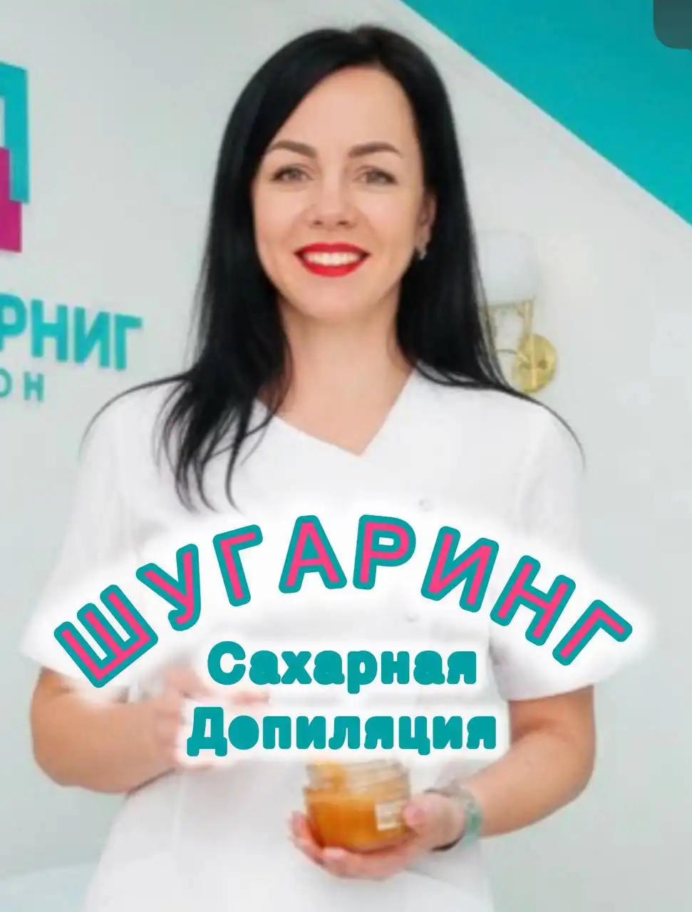 Услуги шугаринга для девушек в Кемерово - Красота (Услуги) в Кемерово