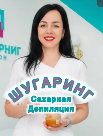 Услуги шугаринга для девушек в Кемерово - Кулинария в Кемерово