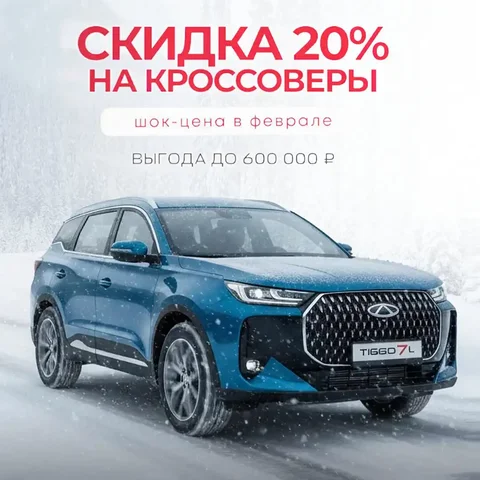 CHERY в АТК-Моторс Чебоксары с выгодой до 600 000 ₽ - Внедорожник в Чебоксары