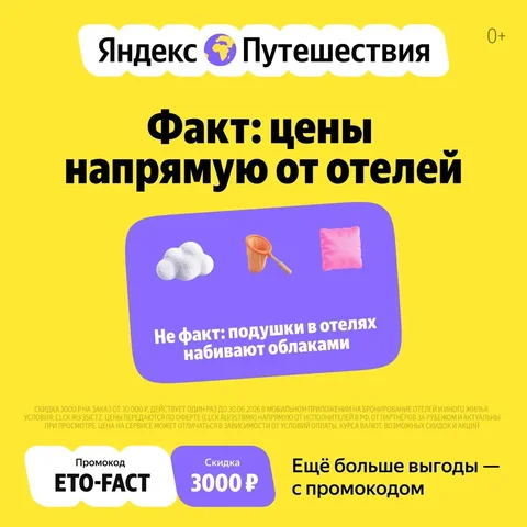 Реклама Яндекс Путешествий: скидки и промокоды на бронирование отелей - Вышивка в Чебоксары