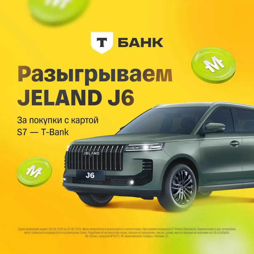 Розыгрыш автомобиля Jeland J6 с картой S7 - T-Bank - Авто в Чебоксары