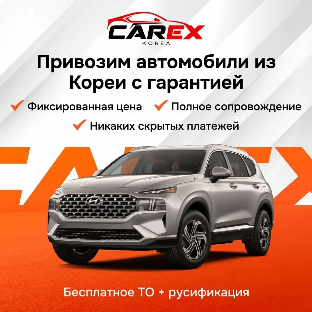 Авто из Кореи с доставкой - CarexKorea - Автомобили (Авто) в Чебоксары