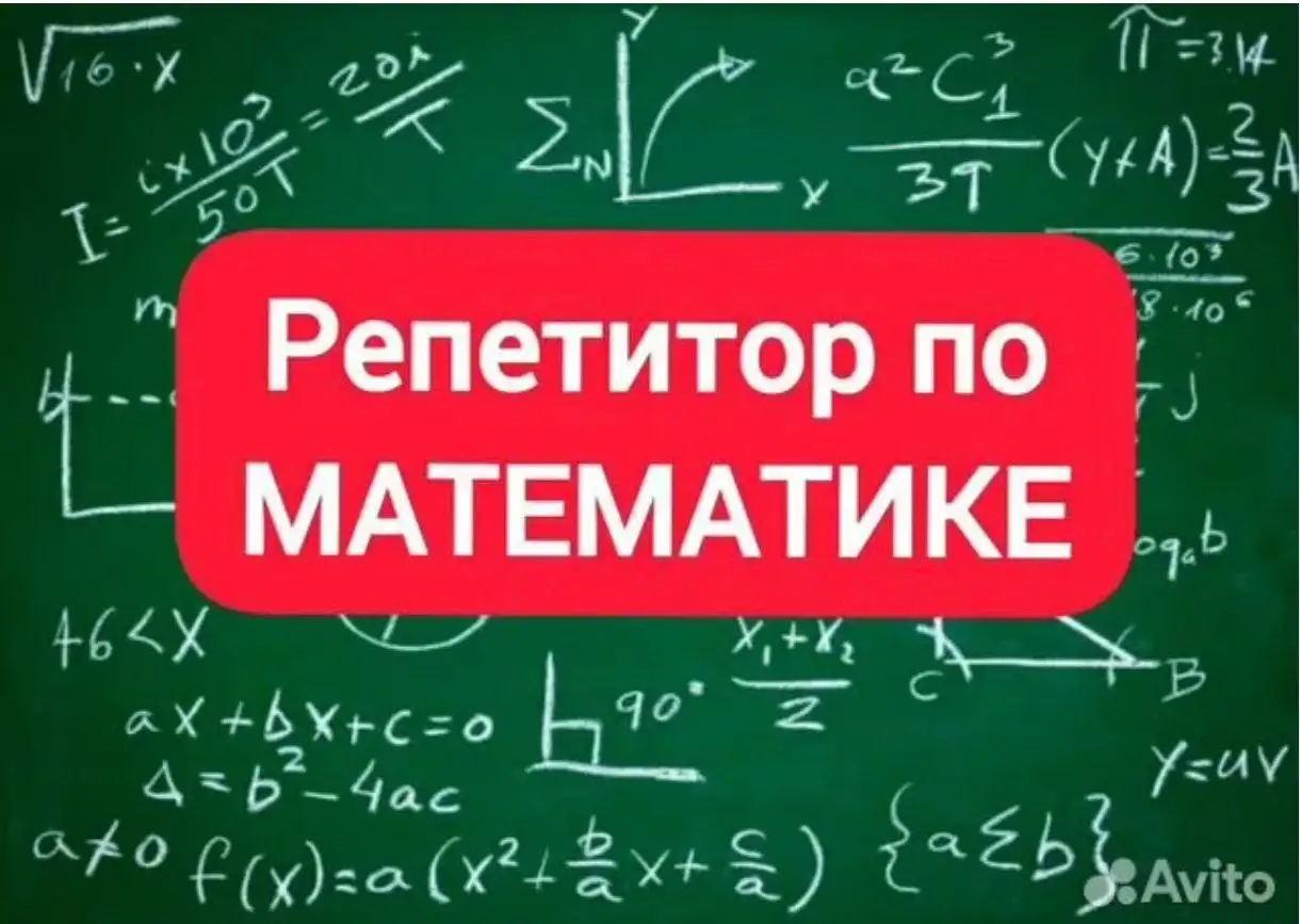 Услуги репетитора по математике в Южно-Сахалинске - Образование (Услуги) в Южно-Сахалинск