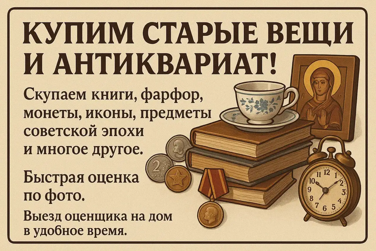 Скупка старых вещей и антиквариата - Барахолка в Южно-Сахалинск