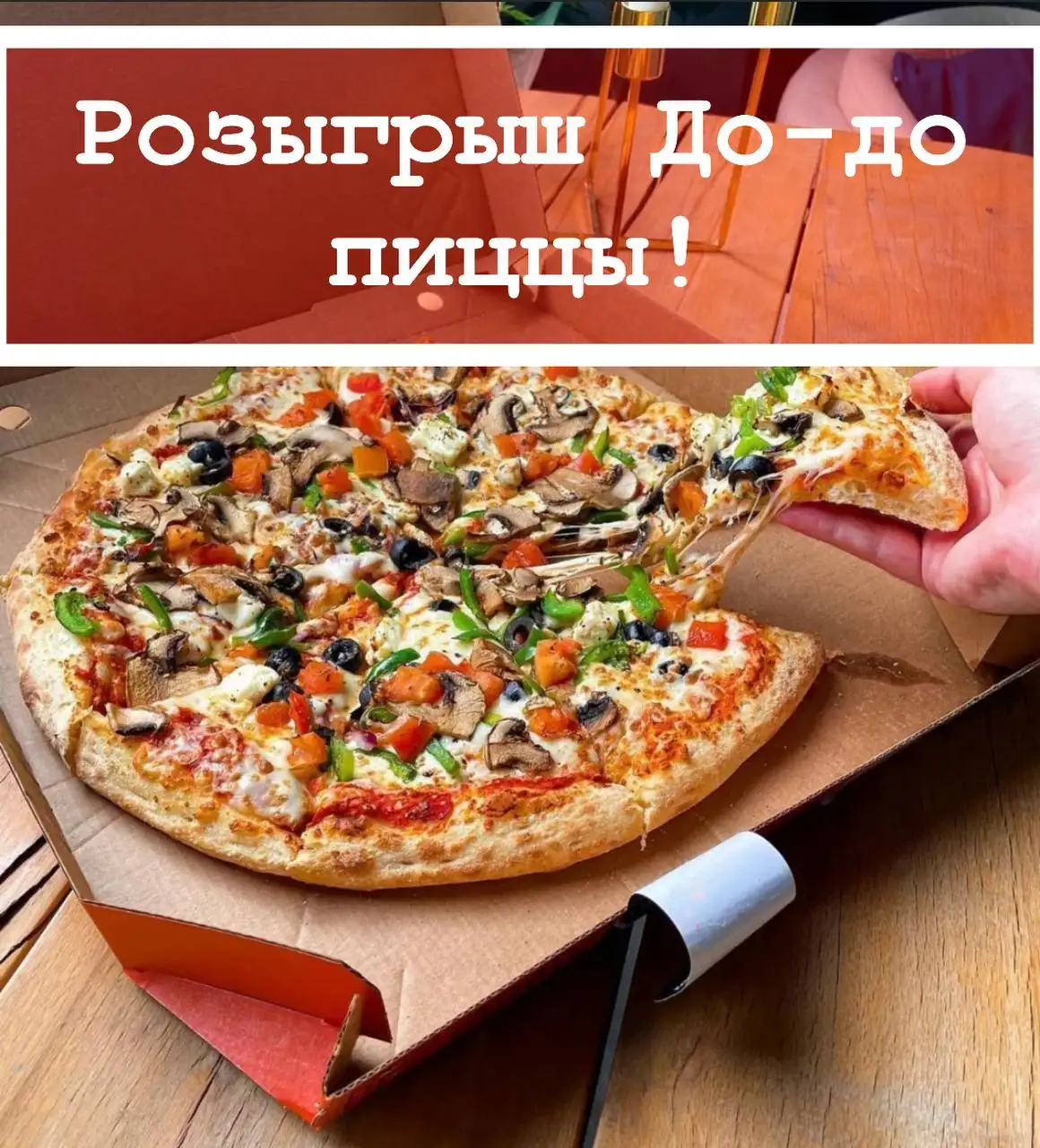 Розыгрыш До-до пиццы в группе Max - Розыгрыш (Хобби и отдых) в Южно-Сахалинск