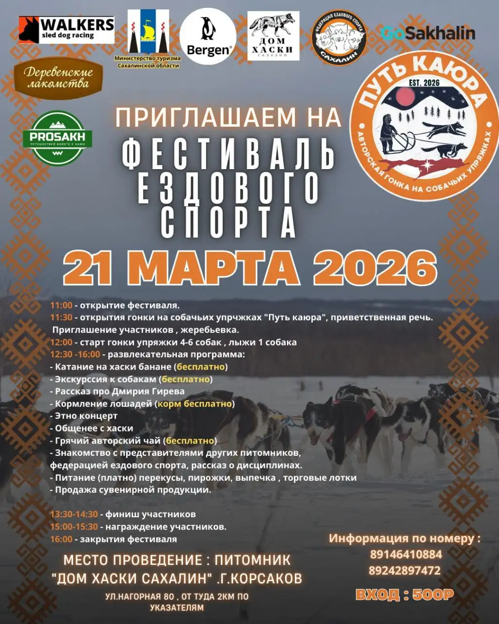 Фестиваль ездового спорта и авторская гонка "Путь каюра" - Фестивали и мероприятия (Хобби и отдых) в Южно-Сахалинск