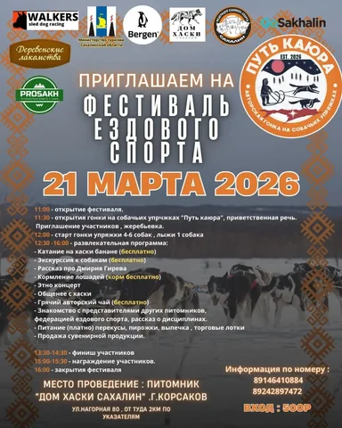Фестиваль ездового спорта и авторская гонка "Путь каюра" - Музыкальные инструменты в Южно-Сахалинск