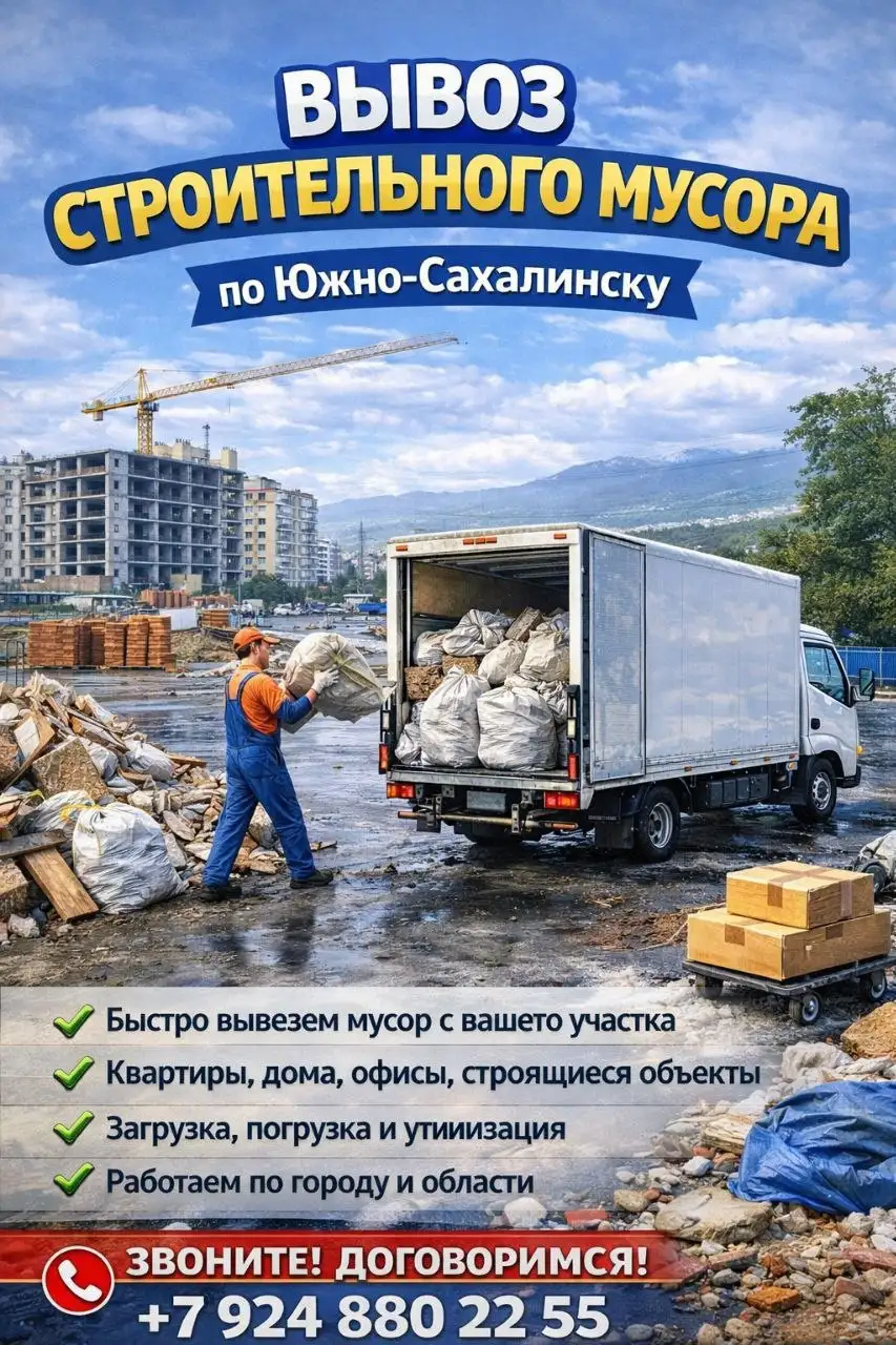 Услуги переездов, вывоза мусора и грузчиков в Южно-Сахалинске - Грузоперевозки и грузчики (Услуги) в Южно-Сахалинск