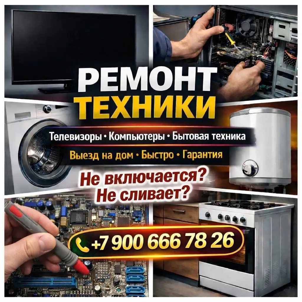 Ремонт бытовой и цифровой техники в Южно-Сахалинске - Ремонт техники (Услуги) в Южно-Сахалинск