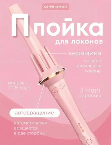 Продам автоматическую плойку для локонов - Барахолка в Южно-Сахалинск