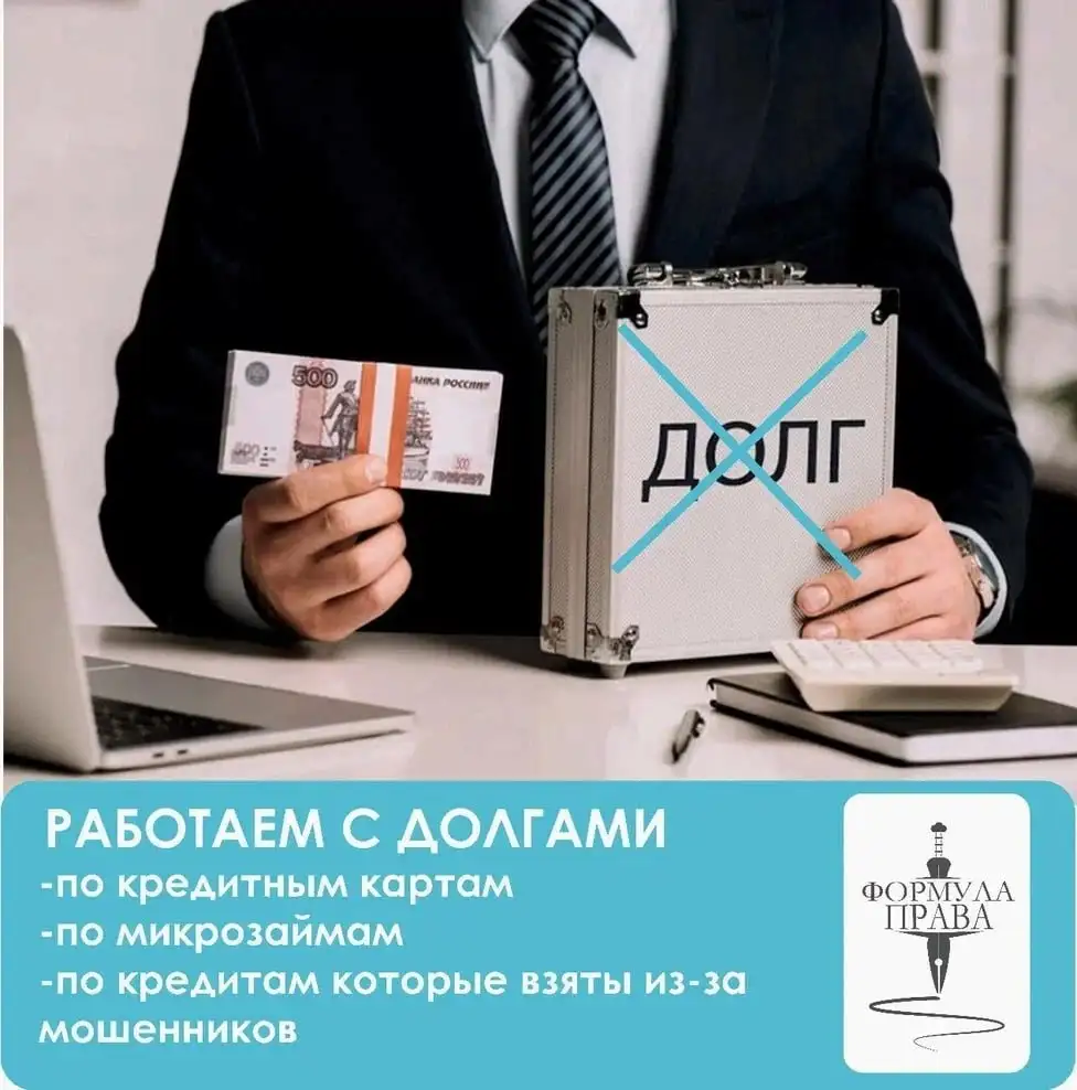 Законное списание долгов от "ФОРМУЛА ПРАВА" - Юридические услуги (Услуги) в Южно-Сахалинск