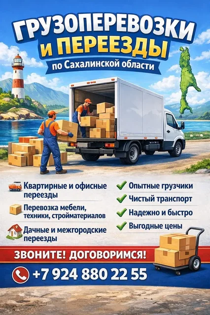 Грузоперевозки и вывоз мусора в Южно-Сахалинске - Квартиры-студии в Южно-Сахалинск