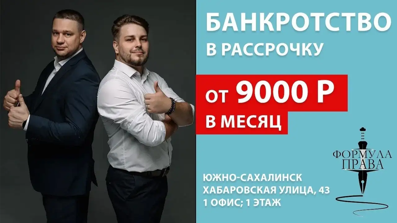 Списание долгов через банкротство (127-ФЗ) - Юридические услуги (Услуги) в Южно-Сахалинск