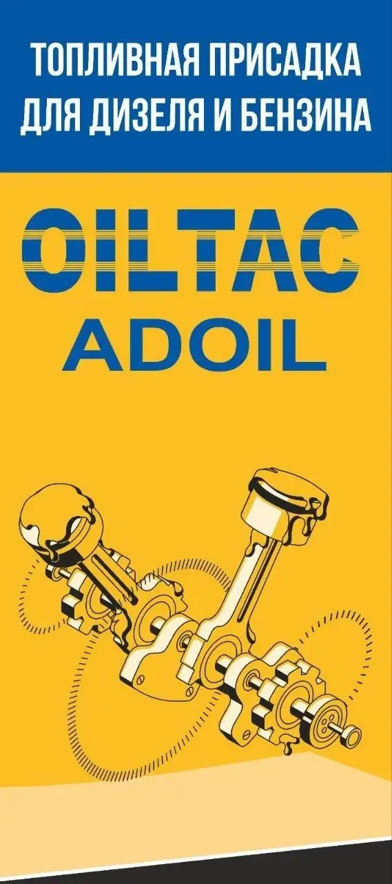 Топливная присадка Oil Tac Adoil порционно - Химия и автотовары (Авто) в Южно-Сахалинск