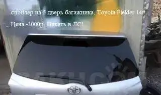 Спойлер на багажник Toyota Fielder - Авто в Южно-Сахалинск