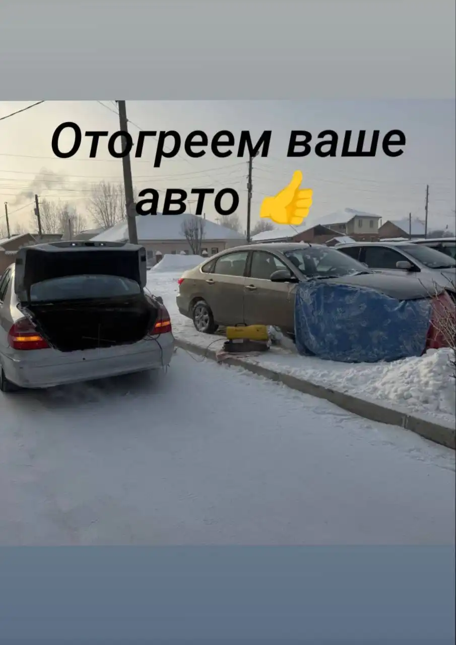 Услуга отогрева авто - Автоуслуги (Услуги) в Минусинск